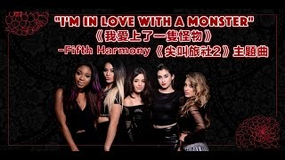 ▲ I'm In Love With A Monster《我愛上了一隻怪物》-Fifth Harmony《尖叫旅社2》主題曲 歌詞版中文字幕▲