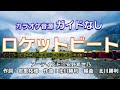 【生演奏カラオケ/ガイド無】安野希世乃「ロケットビート」