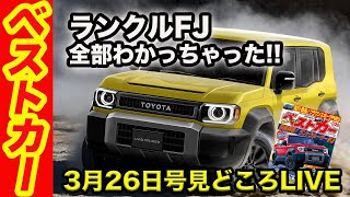 詳細判明！ ランドクルーザーFJ来たる!! 山野哲也氏が最新SUVを斬る！ など盛りだくさん!! ベストカー3月26日号「今号の見どころライブ」