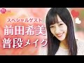 まえのん毎日メイク【Everyday make】♡mimiスペシャルモデル 前田希美編♡-HOW TO MAKE UP--♡mimiTV♡