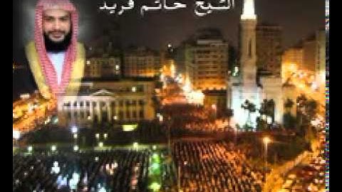 قراءة رائعة الشيخ حاتم فريد امام مسجد القائد إبراهيم بالأسكندرية: سورة يوسف