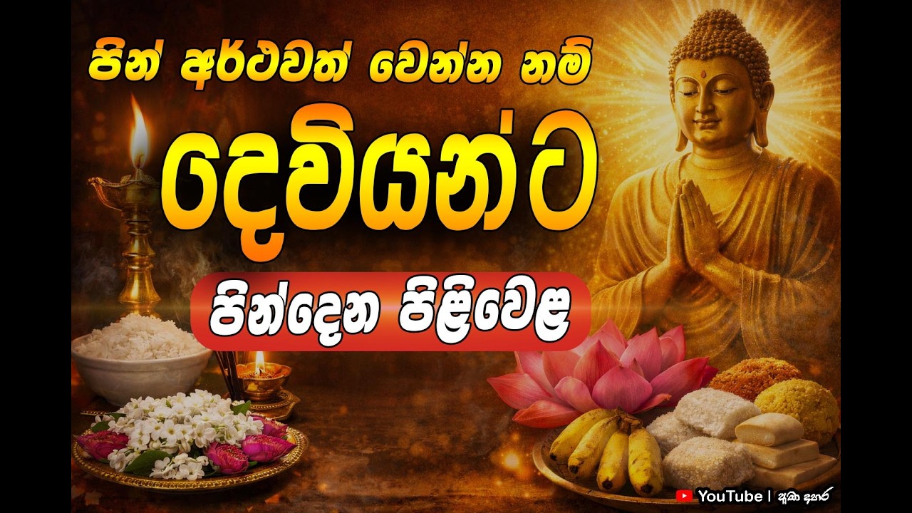 පින් අර්ථවත් වෙන්න නම්… දෙවියන්ට පින්දෙන පිළිවෙළ මෙයයි!  Venerable Ankubure Amithadeepa Thero