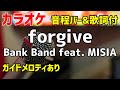 【カラオケ】forgive/ Bank Band feat. MISIA 【歌詞・音程バー付】ガイドメロディあり