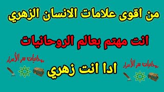 علامات الانسان الزهري من اسرار العلم الروحاني