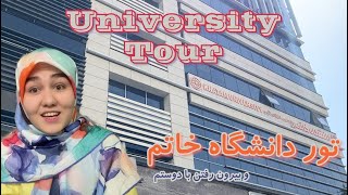 تور دانشگاه خاتم و بیرون  رفتن با دوستم | University Tour