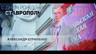 Ставрополю 238 лет | Поздравление Куриленко А.И.