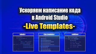 Live Templates (Шаблоны кода) в Android Studio