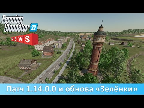 Видео: Новости FS 22 - Вышли патч 1.14.0.0 и обновление Premium Expansion