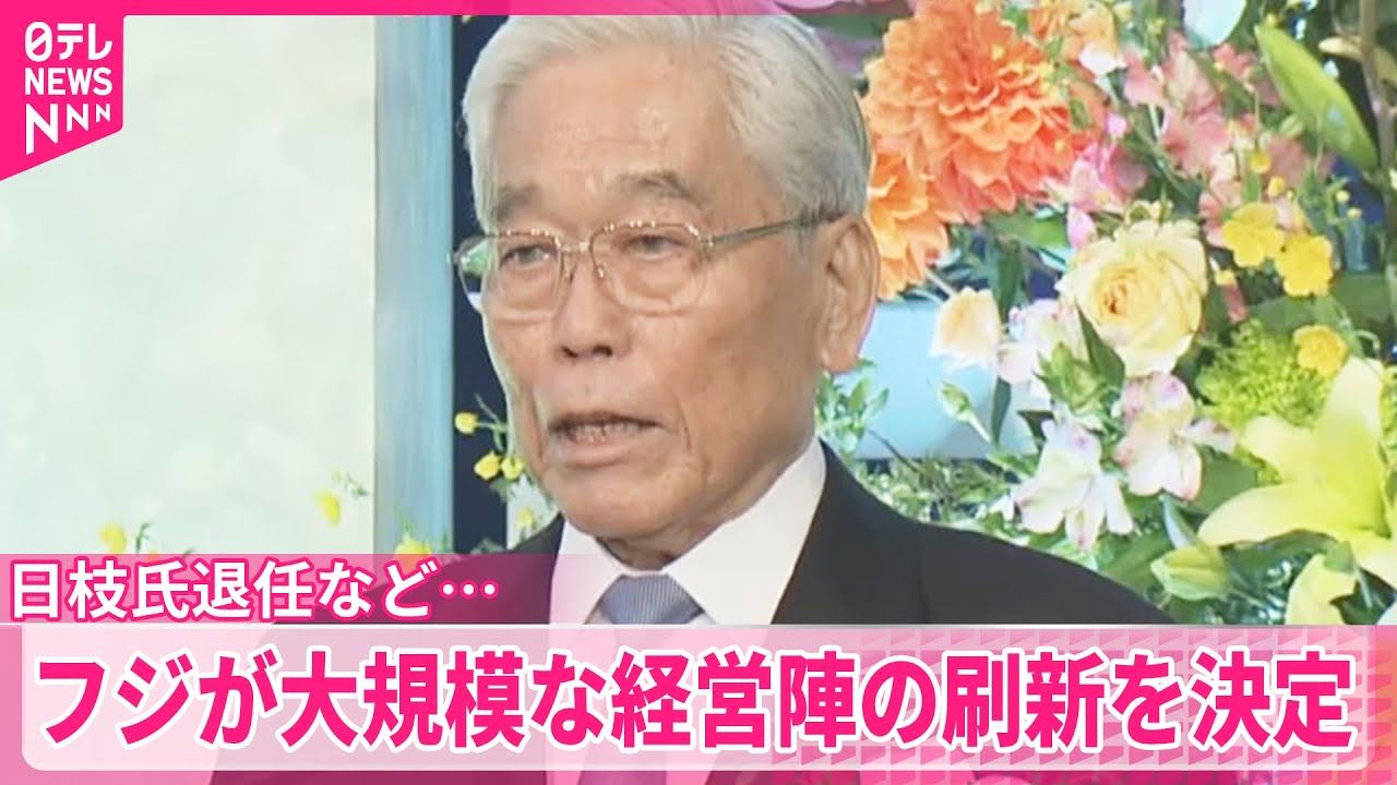 【日枝氏退任など…】フジが大規模な経営陣の刷新を決定 - YouTube