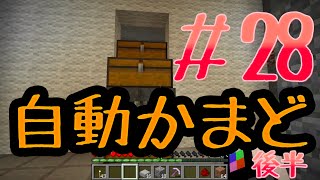 【大阪人の雑なマイクラ実況】自動循環機能付きかまどでけた。