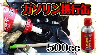 クロスカブ走る！矢澤産業 ガソリン携行缶で給油