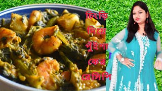 Chingri mach diye pui saag recipe/.Bengoli style chingri pui recipe by Aparnas Kitchen.