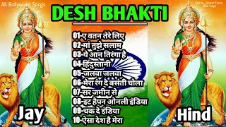 Desh Bhakti Songs | देश भक्ति गीत Happy 🇮🇳Independence Day , Superhit geet