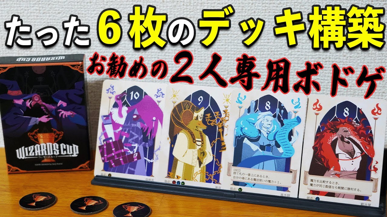 6人の魔法使いを選出して戦うデッキ構築ゲームが面白過ぎたww【ボード