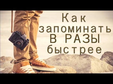 Как Запоминать В РАЗЫ Быстрее?! [5 Способов]