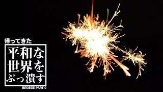 線香花火のようなヤバイ兵器【Besiege】