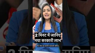 2 मिनट में जानिए नया सरकारी लाभ | Latest Government Scheme 2025