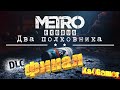 Metro Exodus Два полковника финал