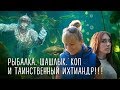 Рыбалка. Шашлык. Коп и таинственный ихтиандр! Часть 2.