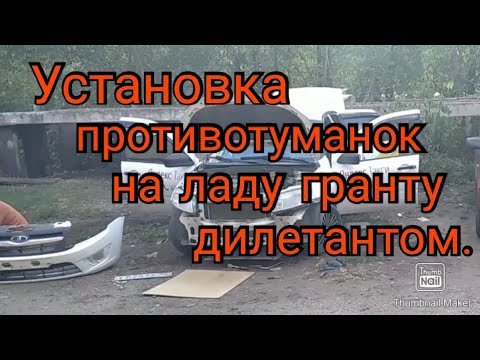 Дилетант в деле. Самостоятельная установка противотуманок на ладу гранту.