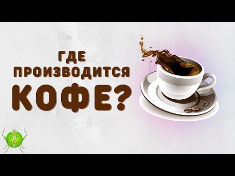 Какая страна производит больше кофе? | ТОП-20