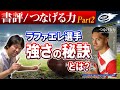 【書評】ラファエレ選手の強さの秘密とは？「つなげる力」最高のチームに大切な13のこと Part2