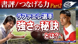 【書評】ラファエレ選手の強さの秘密とは？「つなげる力」最高のチームに大切な13のこと Part2