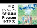 2021年改訂　中2英語教科書サンシャイン Program5-3本文