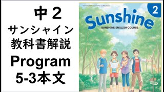 2021年改訂　中2英語教科書サンシャイン Program5-3本文