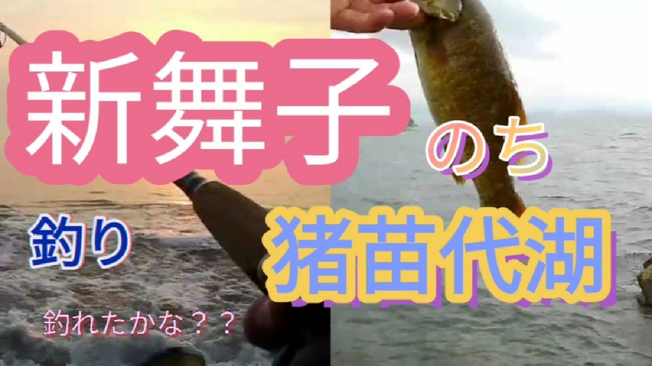 新舞子のち猪苗代湖 Youtube