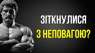 Як справитися з неповагою? 15 стоїчних уроків