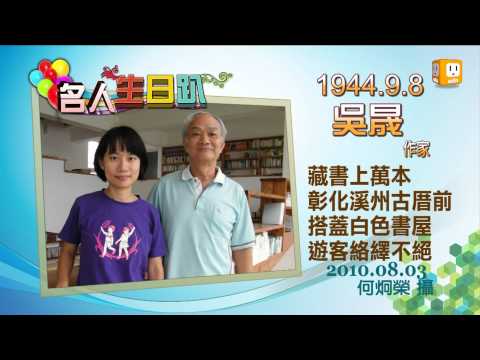 2012.09.08【名人生日趴】---吳晟