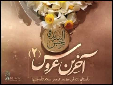 داستان زندگی حضرت نرجس خاتون سلام الله علیها قسمت دوم رویایی سرنوشت ساز