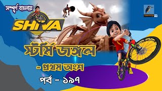 Shiva-শিবা | Episode 197 | স্টর্মি জঙ্গল - প্রথম অংশ | Bangla Cartoon-বাংলা কার্টুন | Maasranga Kids screenshot 2