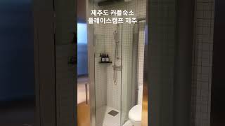제주도 커플숙소 서귀포 성산 플레이스캠프 제주 호텔 디럭스룸 추천