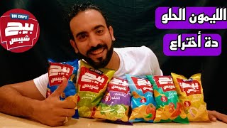 جربت كل أطعمة بطاطس بيج شيبس big chips 🥔