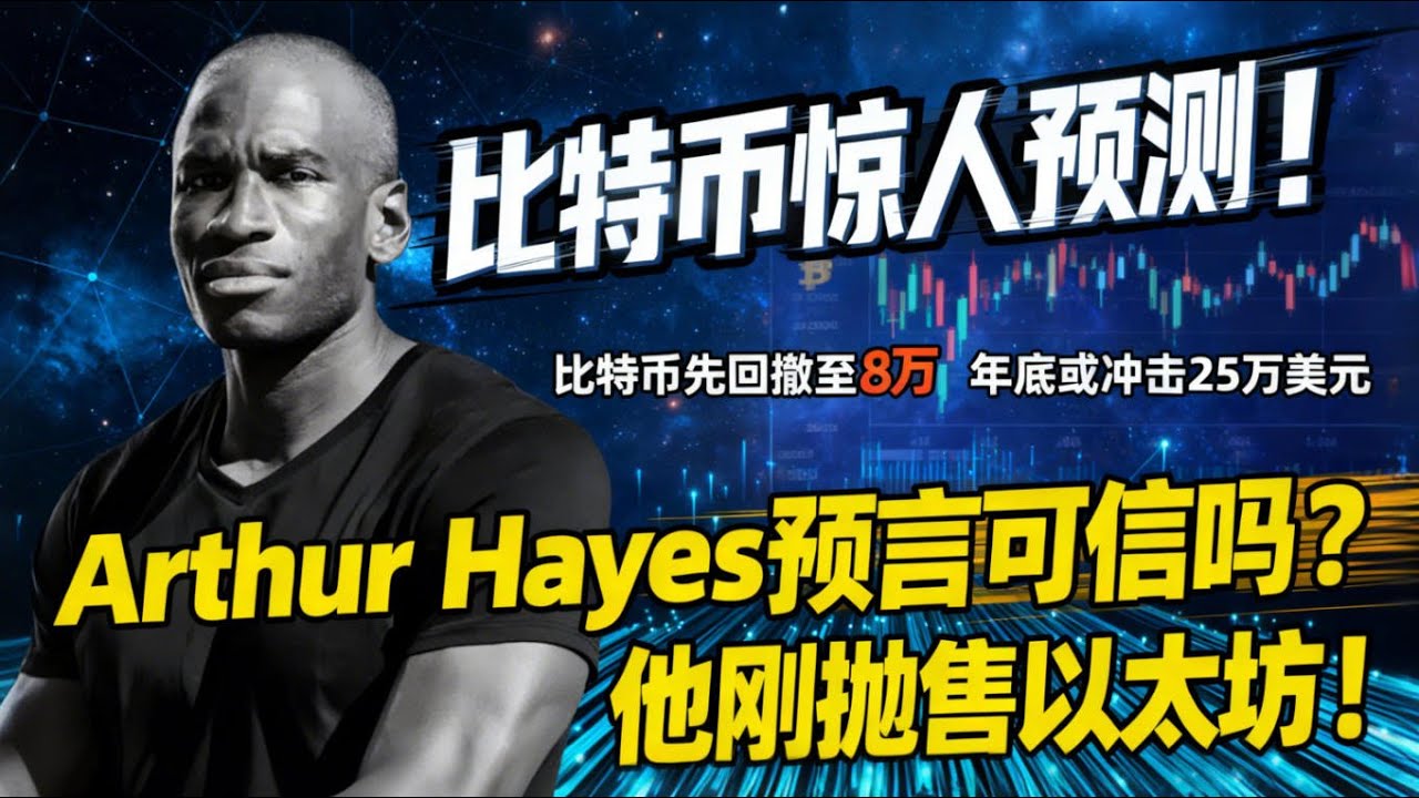 比特币惊人预测！Arthur Hayes预言：比特币先回撤至8万，年底或冲击25万美元- YouTube