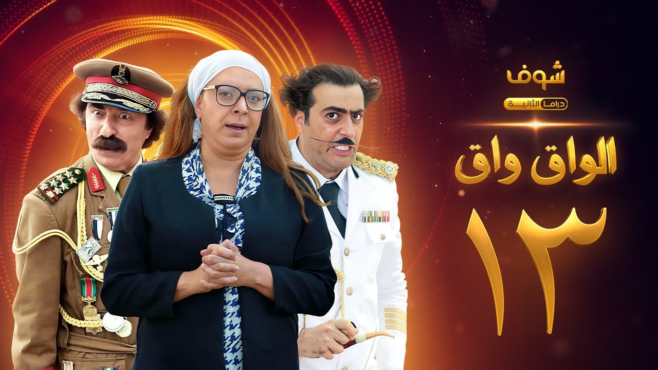 مسلسل الواق واق الحلقة 13 - باسم ياخور - شكران مرتجى - رشيد عساف