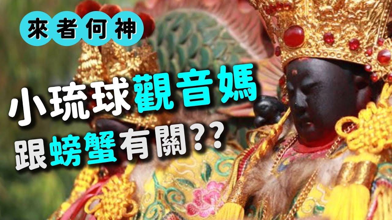 琉球山的大家長 碧雲寺的觀音媽｜來者何神｜寶島神很大online