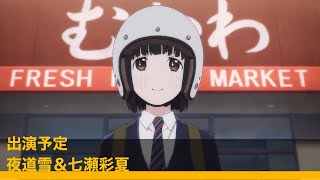 TVアニメ『スーパーカブ』1周年記念ミニイベントPR映像