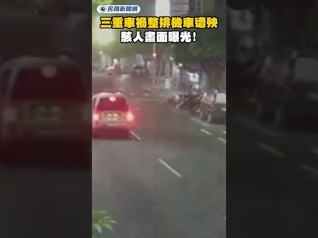 三重凌晨車禍整排機車慘遭殃！駭人畫面曝光！｜民視新聞｜