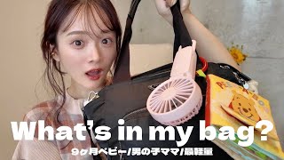 【バッグの中身】9ヶ月ベビーとのリアルなお出かけバッグの中身👶🏻👜