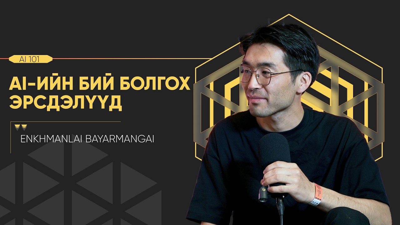 Хиймэл оюун хүнийг давбал бид яах вэ? | AI 101