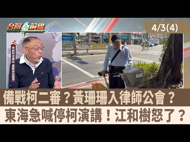 備戰柯二審？黃珊珊入律師公會？  東海急喊停柯演講！江和樹怒了？【台灣最前線 重點摘要】2026.04.03(4)