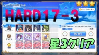 プリコネr ハード17 3星3クリア編成紹介 Youtube