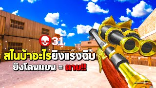 SF : โคตรแรง! ยิงโดนแขน 1 นัดตาย 31 Kills | GUST