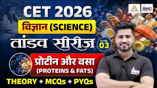 CET 2026 Science | प्रोटीन एवं वसा CET Science Online Theory + MCQ + PYQ Class | #03 | Rahul sir