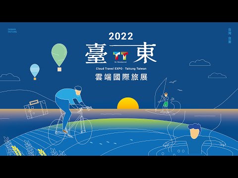 2022臺東雲端國際旅展 線上洽談會 Cloud Travel EXPO．Taitung Taiwan Online Conference