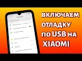 Как включить отладку по USB на Xiaomi?