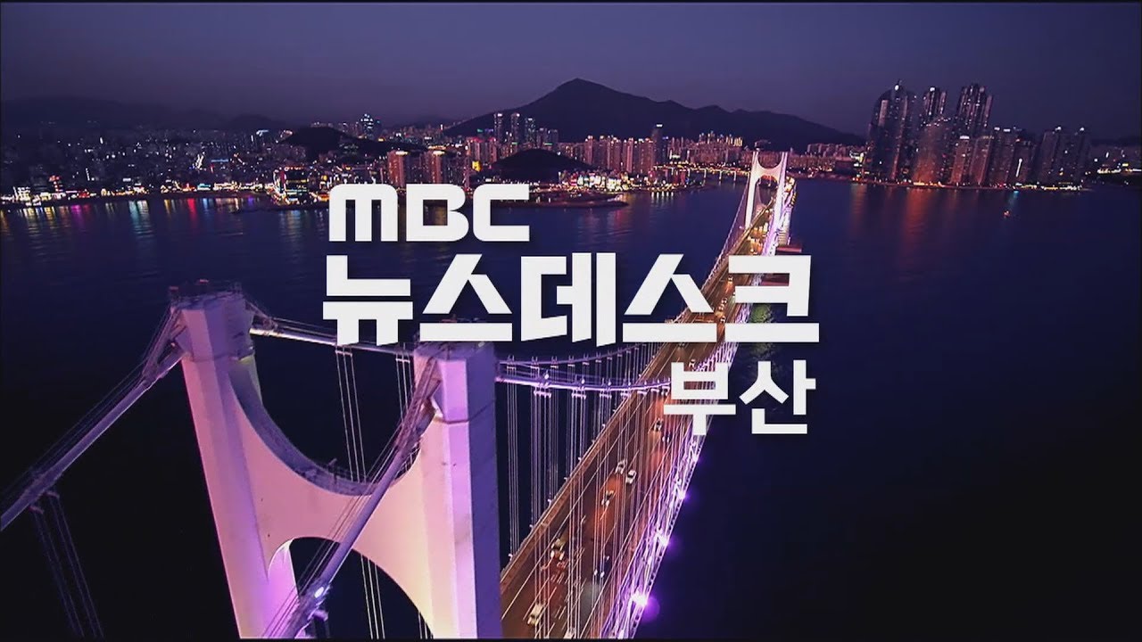 부산MBC 뉴스데스크  20200721